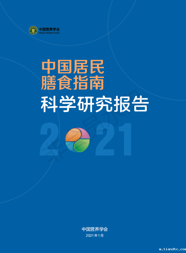 2-12V中国居民膳食指南科学研究报告(2021)(电子书)_00.png 2-12V中国居民膳食指南科学研究报告(2021)(电子书)_00.png