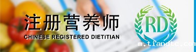 注册营养师