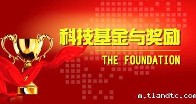 科技基金与奖励