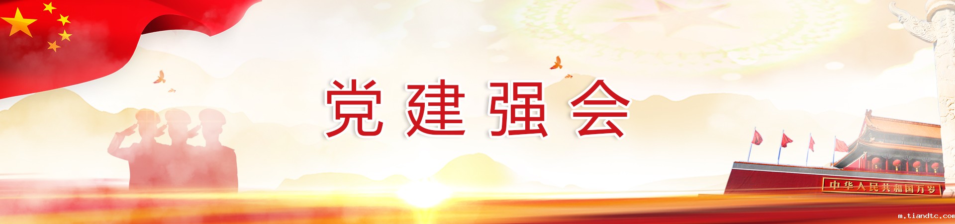 党建学会banner