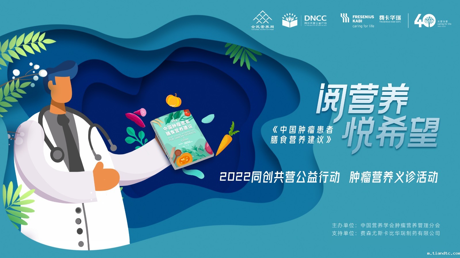 【全民营养周活动总结】肿瘤营养管理分会举办90场科普义诊，超6.8万肿瘤患者受益