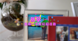 第二集.备孕（一）