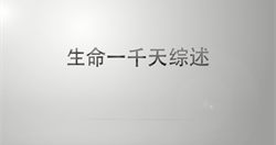 第一集.生命一千天综述