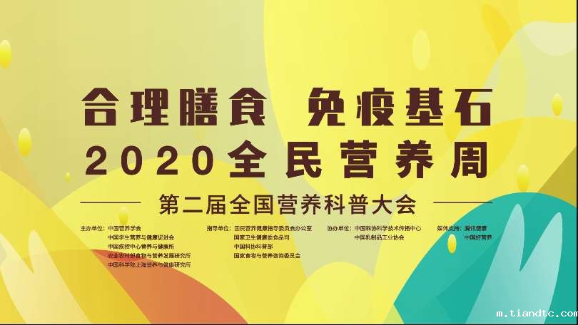 科普大会回放丨第二届全国营养科普大会